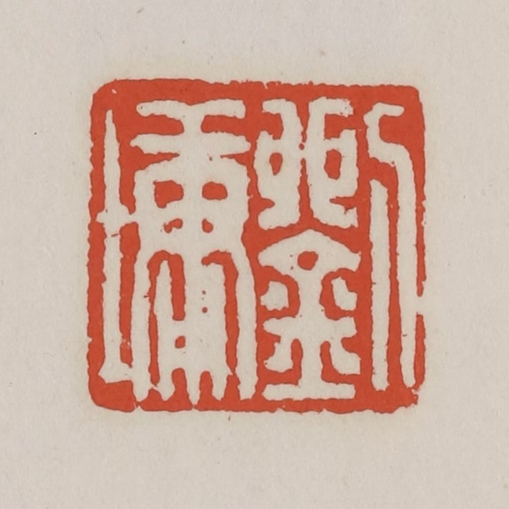 王禔(辑)篆刻《刘墉》图片