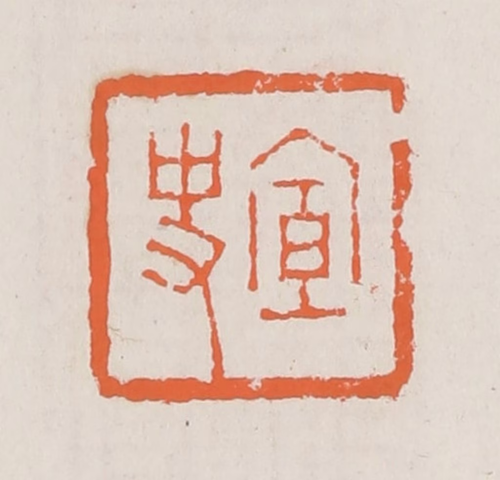 赵之琛篆刻《宣史》图片