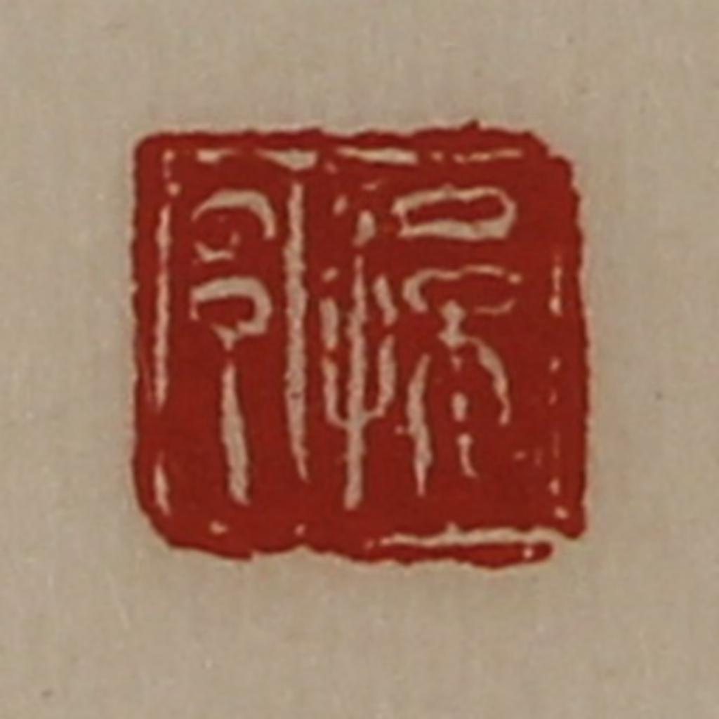 陈介祺(藏并辑)篆刻《孙邑》图片