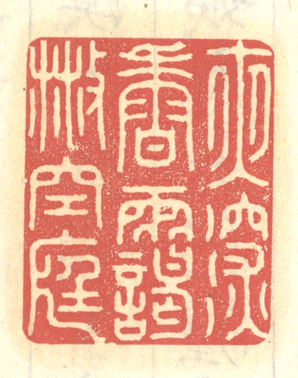 雲南天青　如意　博古　印材　印石　高級　美品　書道　篆刻　落款　雅号 靄篆刻- 篆刻印鉴图片- 集古作网·篆刻