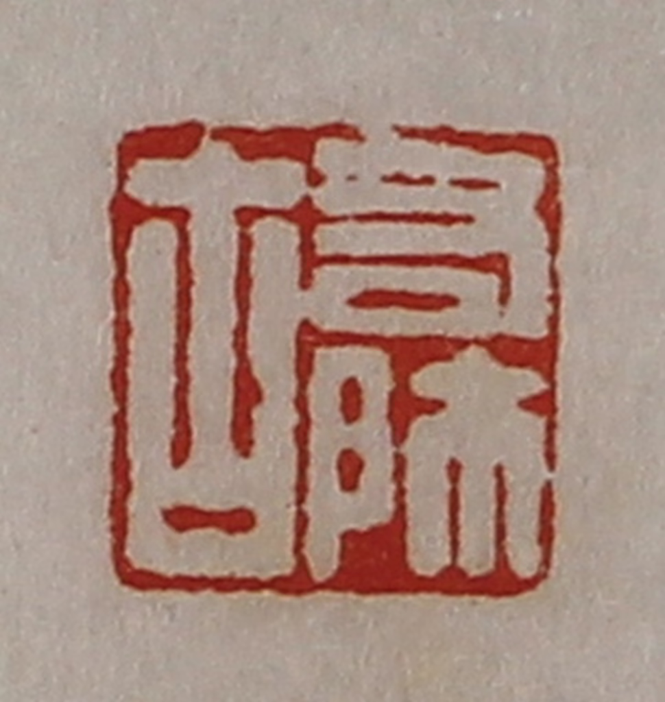 陈介祺(藏并辑)篆刻《右师古》图片