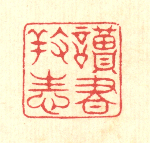 性篆刻- 篆刻印鉴图片- 集古作网·篆刻