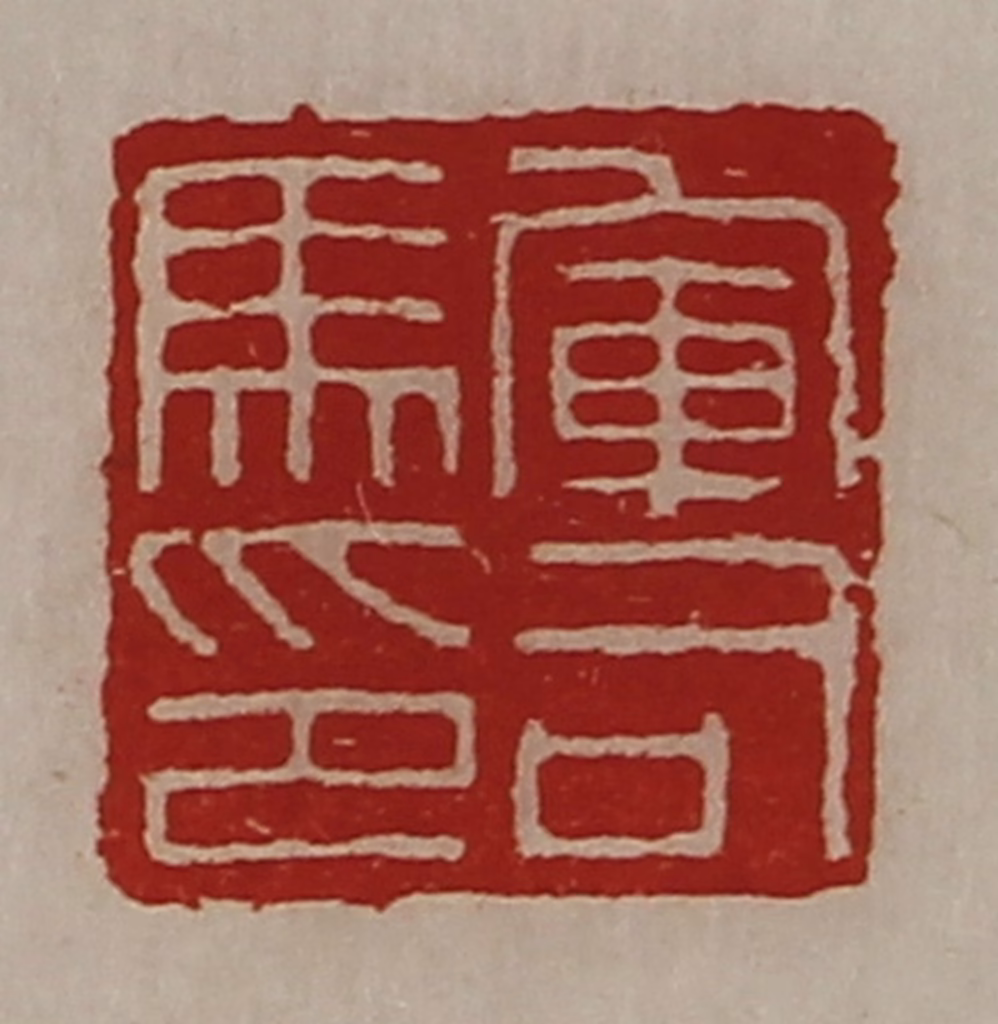 陈介祺(藏并辑)篆刻《军司马印》图片