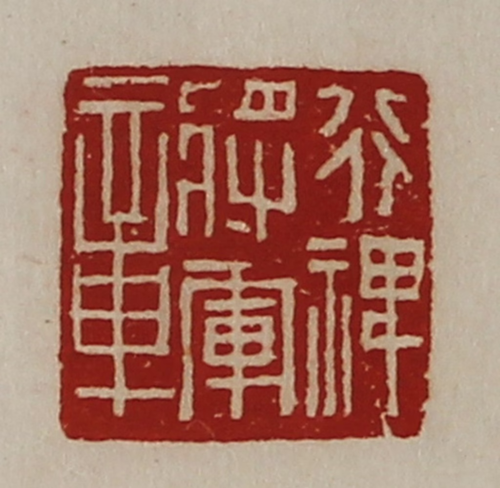 陈介祺(藏并辑)篆刻《行禆将军章》图片