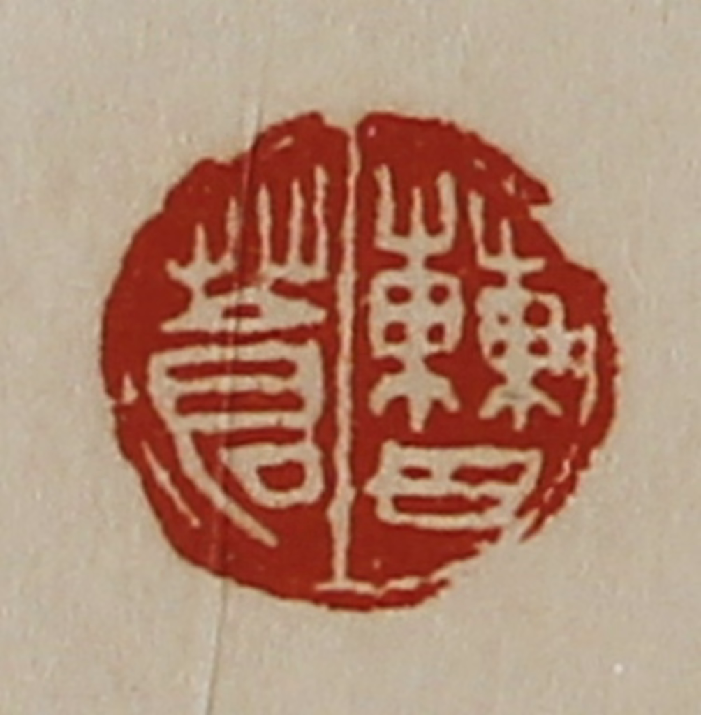 陈介祺(藏并辑)篆刻《曹苍》图片