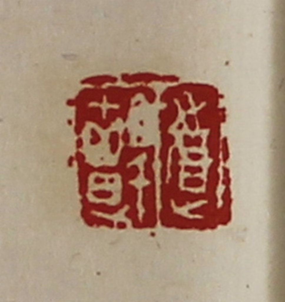 陈介祺(藏并辑)篆刻《道颤》图片