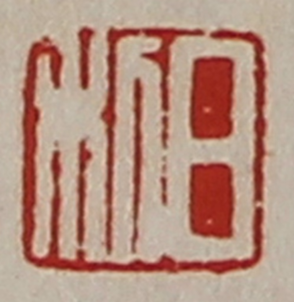 陈介祺(藏并辑)篆刻《日利》图片