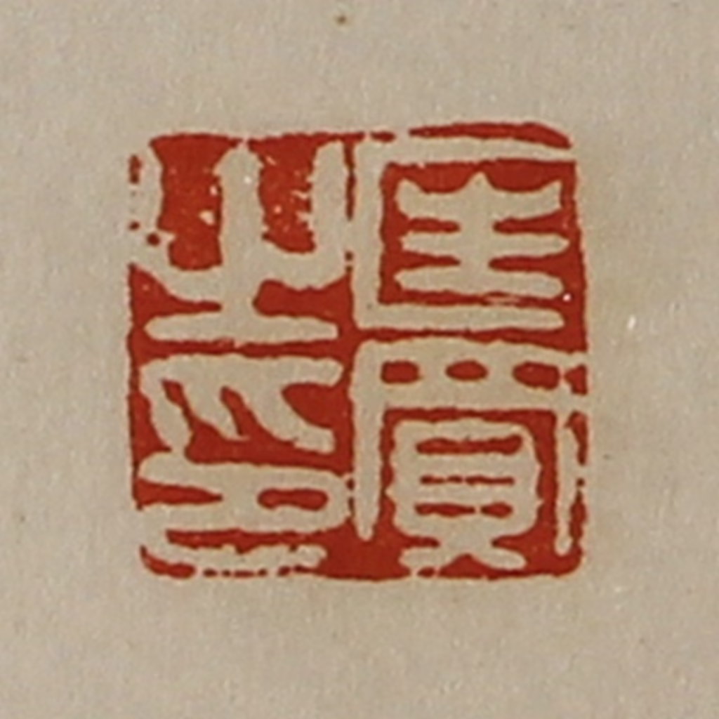 陈介祺(藏并辑)篆刻《匡买之印》图片