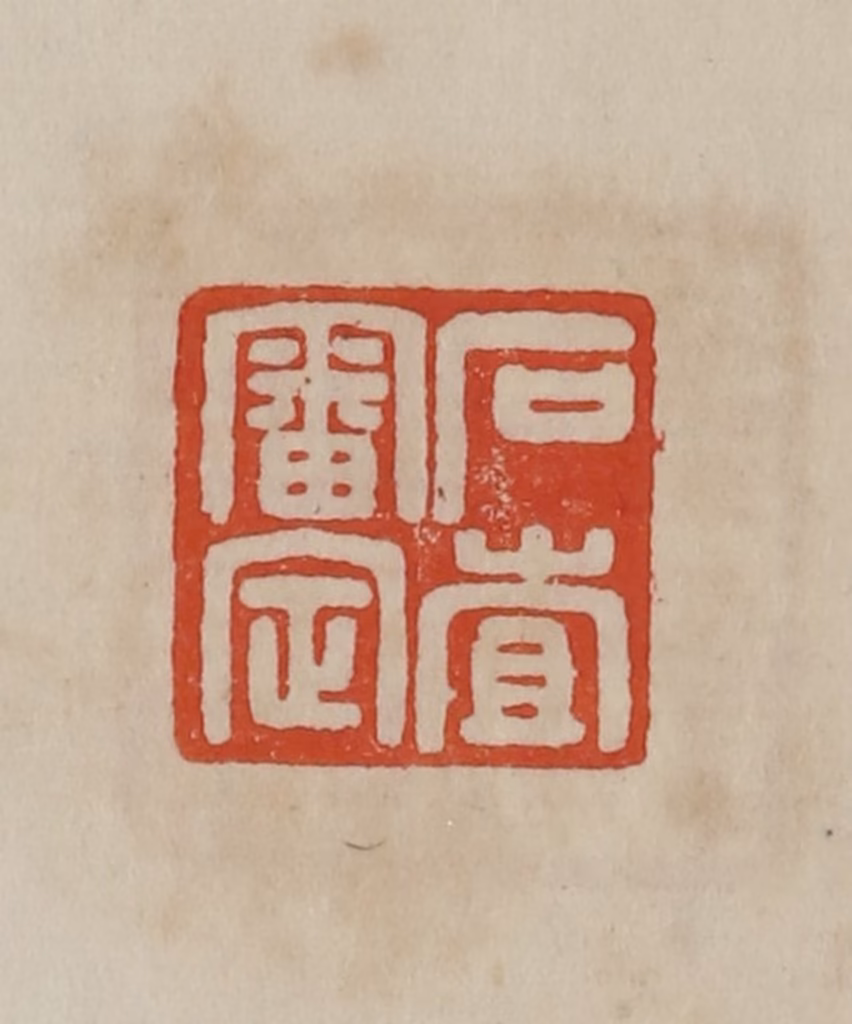 曹载奎(辑)篆刻《石查审定》图片