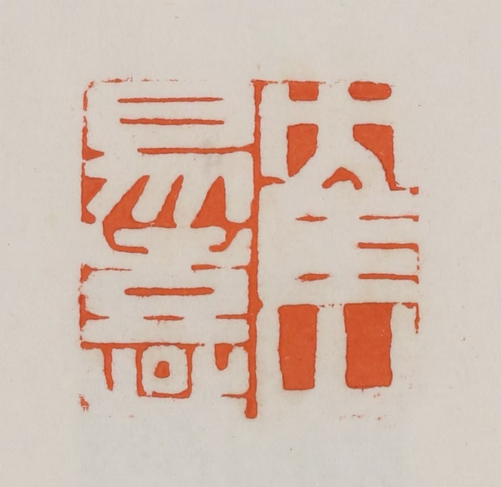 易孺篆刻《鹤山易熹》图片