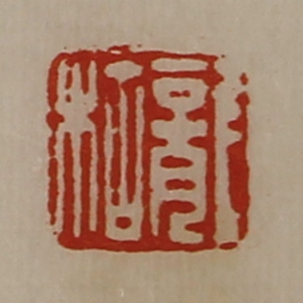 陈介祺(藏并辑)篆刻《龙枯》图片