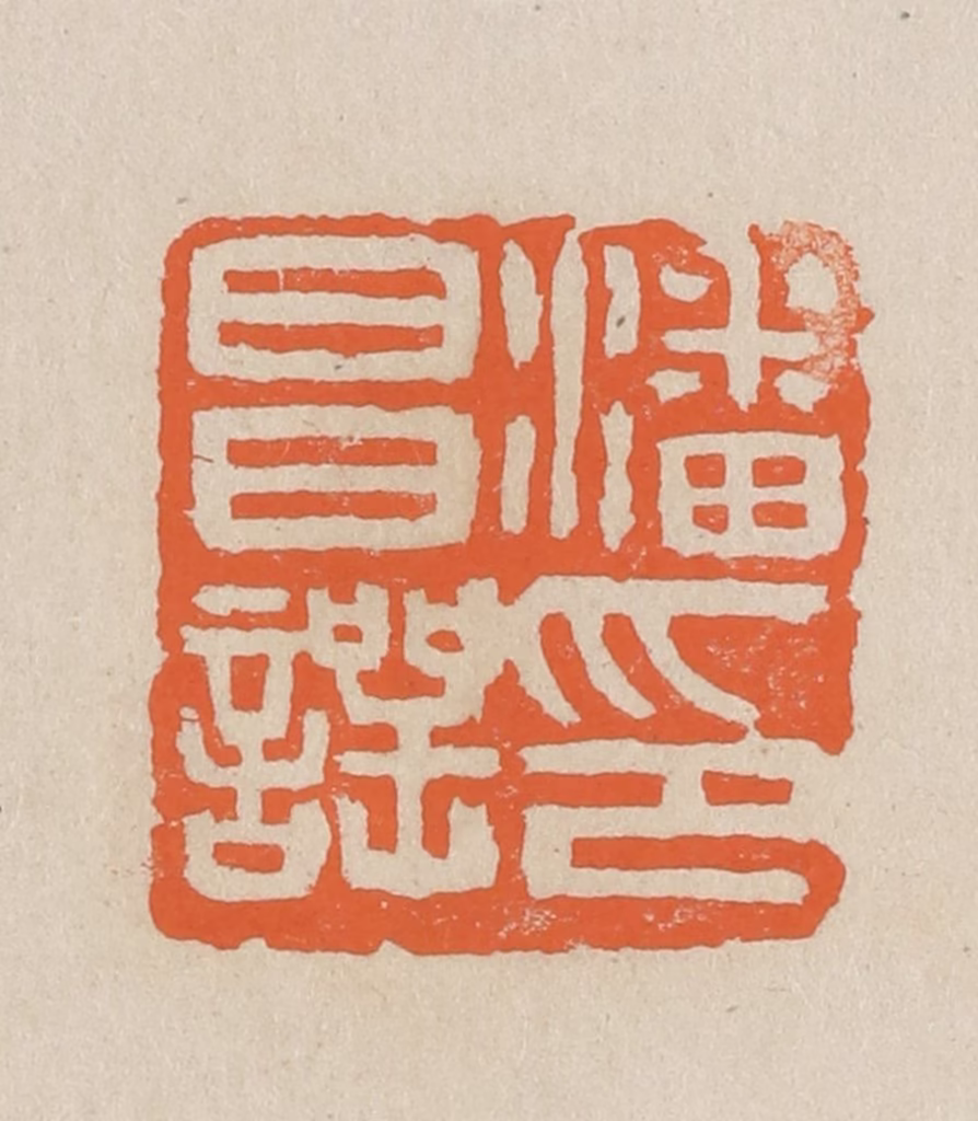 王个簃(编)篆刻《潘昌谔印》图片