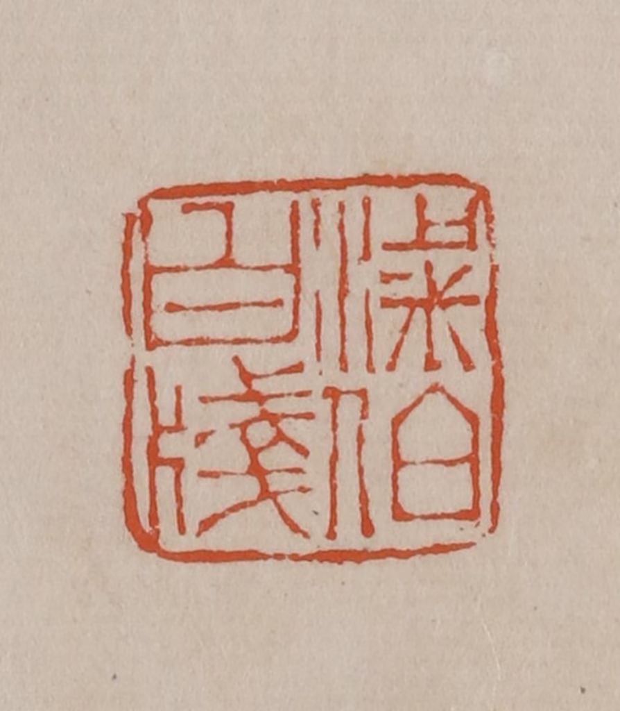 徐三庚篆刻《梁伯白牋》图片