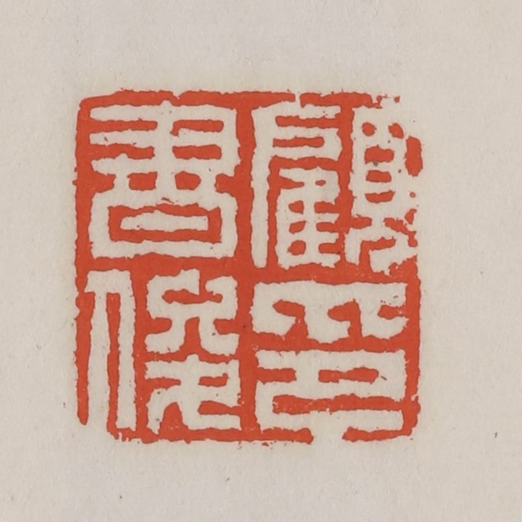 王禔(辑)篆刻《顾书俊印》图片