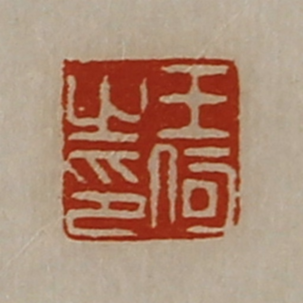 陈介祺(藏并辑)篆刻《王何之印》图片