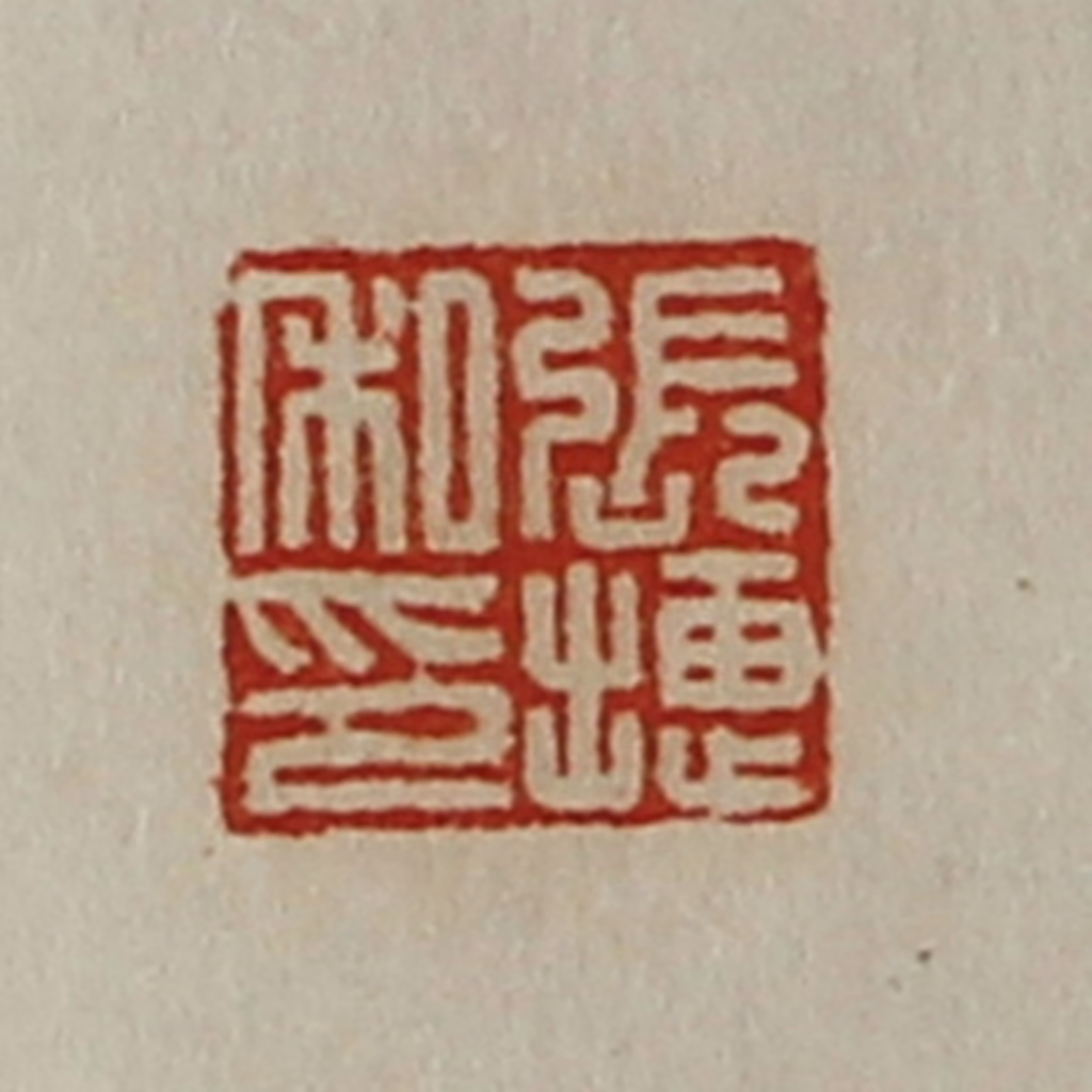 陈介祺(藏并辑)篆刻《张捷私印》图片