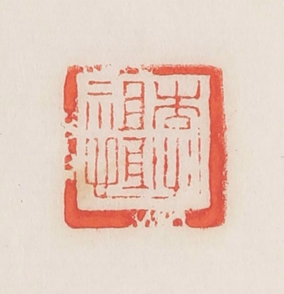 邓散木篆刻《李祖恒》图片