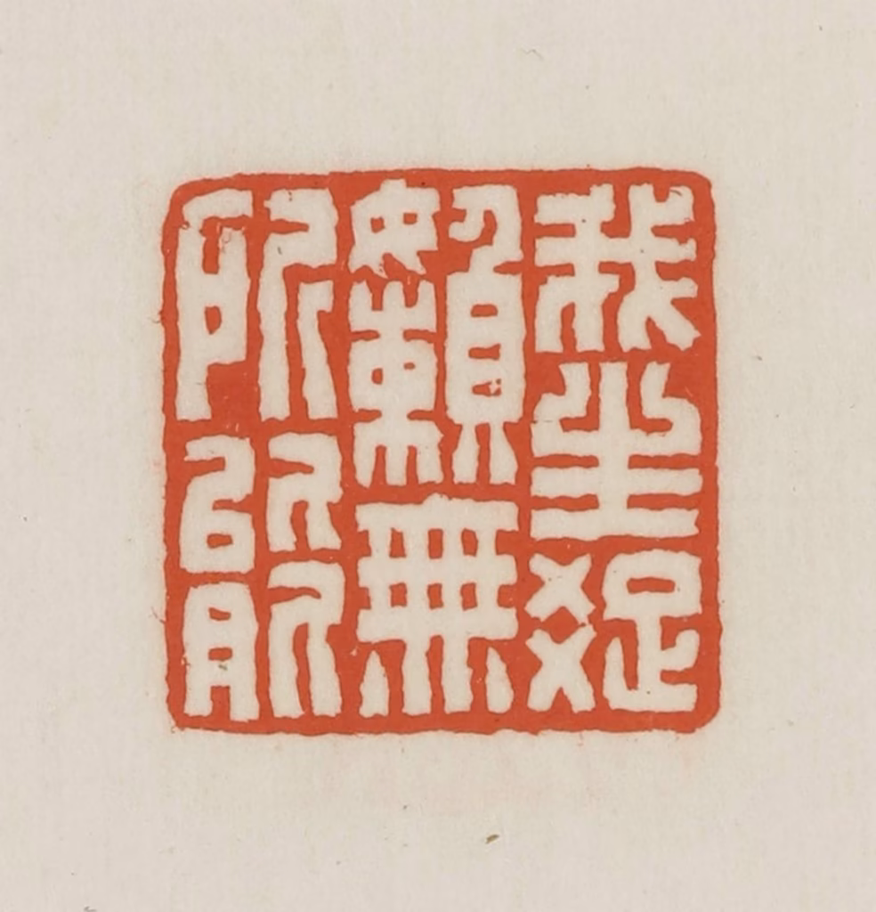 王禔(辑并刻)篆刻《我生疏懒无所能》图片