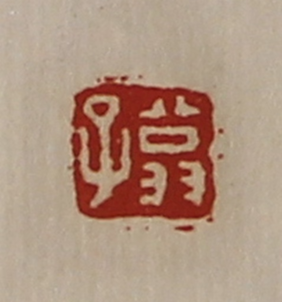 陈介祺(藏并辑)篆刻《翁子》图片