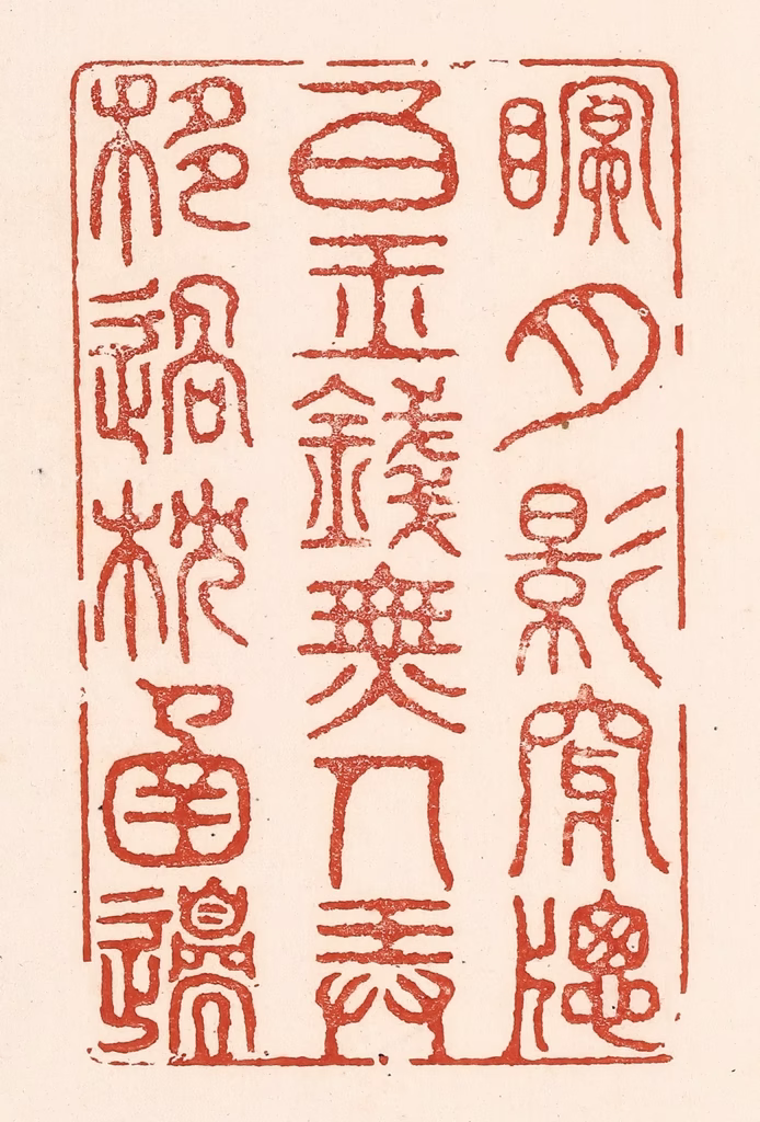 陆廷槐(辑)篆刻《眠，月影穿牎白玉钱，无人弄，移过枕圅邉。》图片