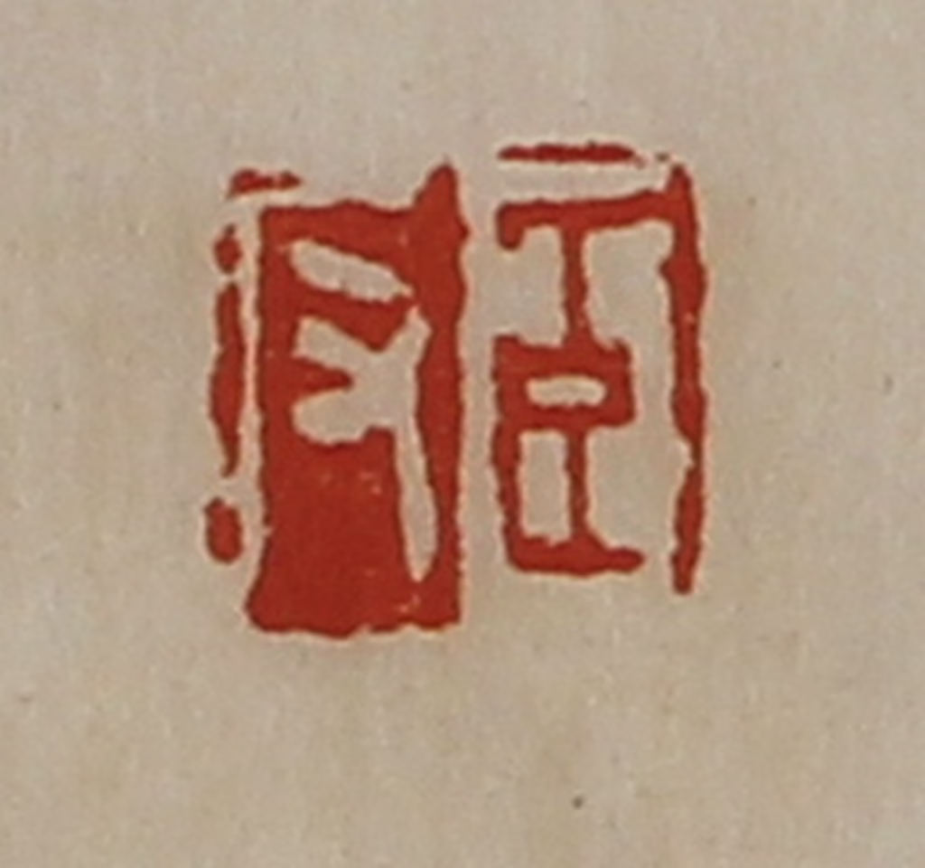 陈介祺(藏并辑)篆刻《臣反》图片