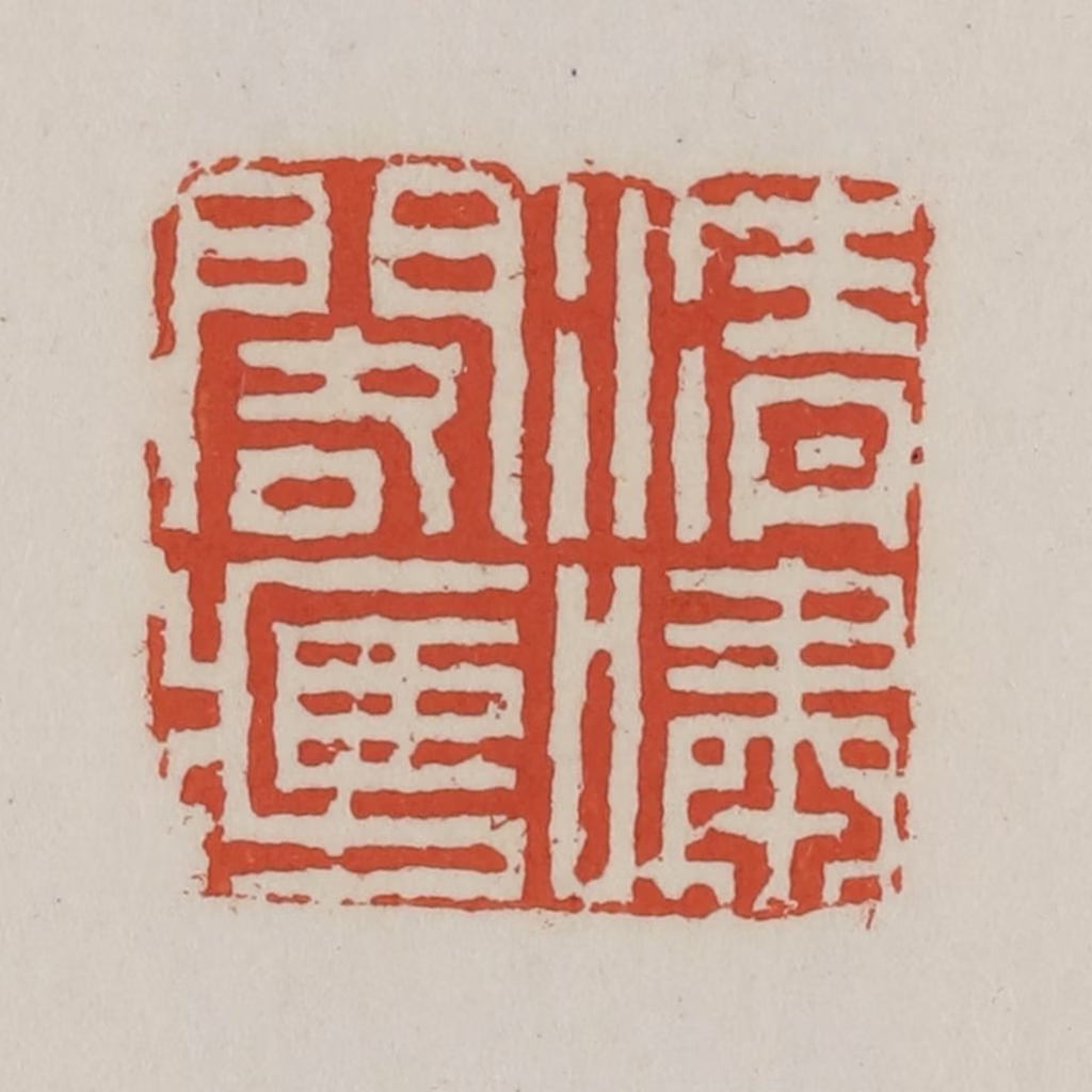 王禔(辑)篆刻《清啸阁藏》图片