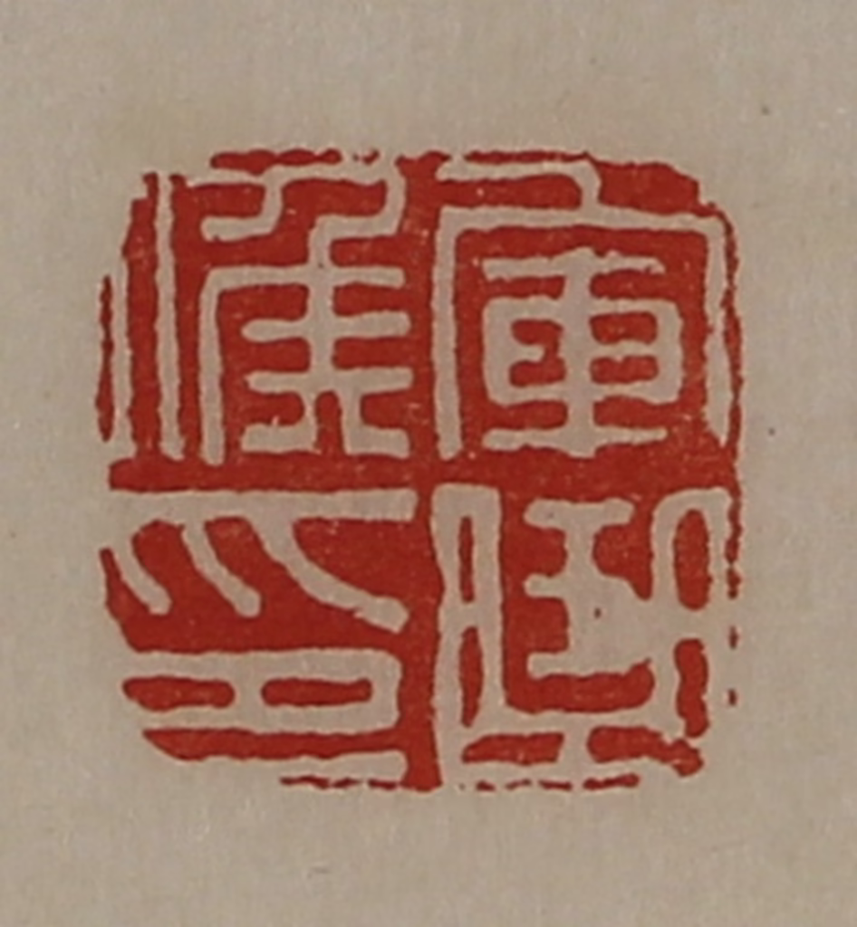 陈介祺(藏并辑)篆刻《军曲侯印》图片
