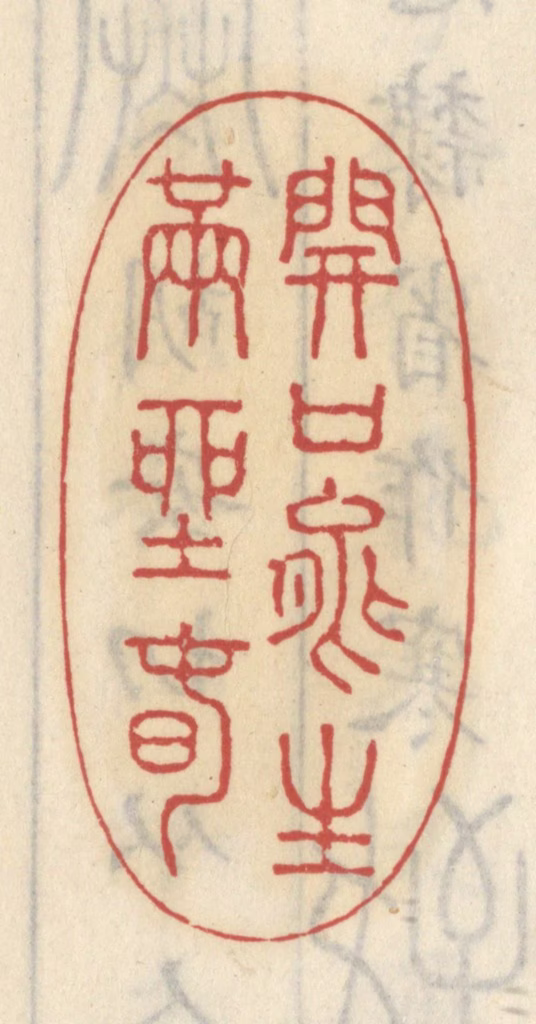 王睿章篆刻《开口能生满座春》图片