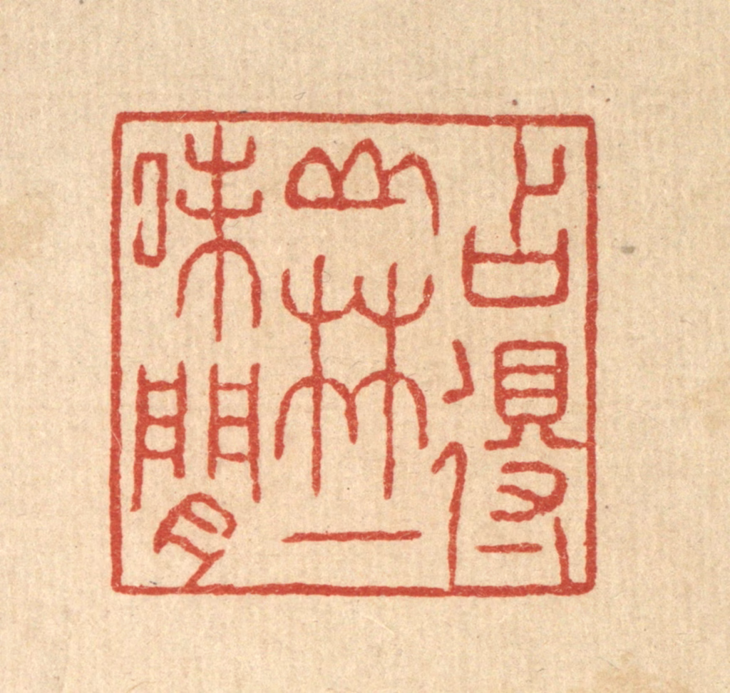 张锡珪篆刻《占得山林一味闲》图片