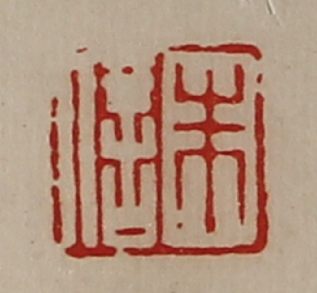 陈介祺(藏并辑)篆刻《朱信》图片