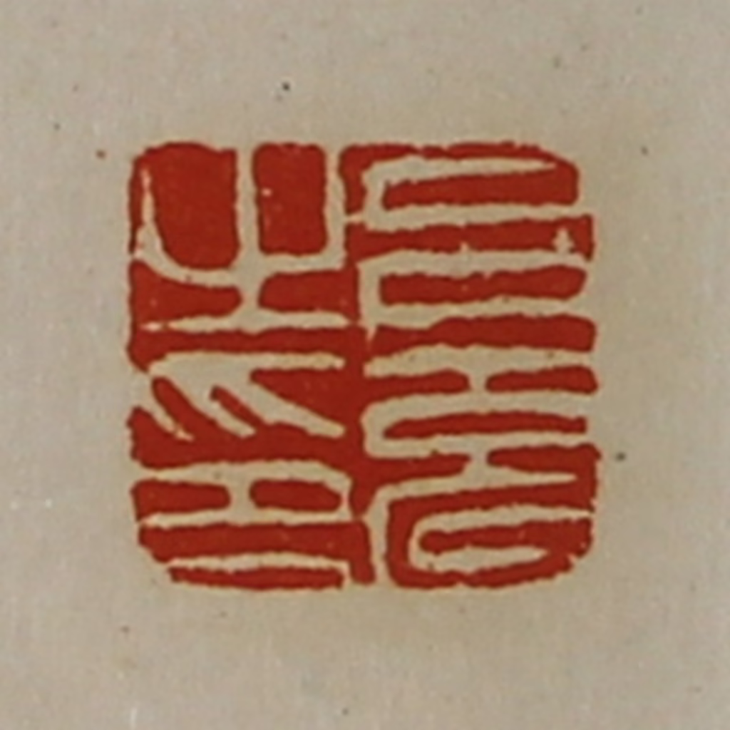 陈介祺(藏并辑)篆刻《吕充之印》图片