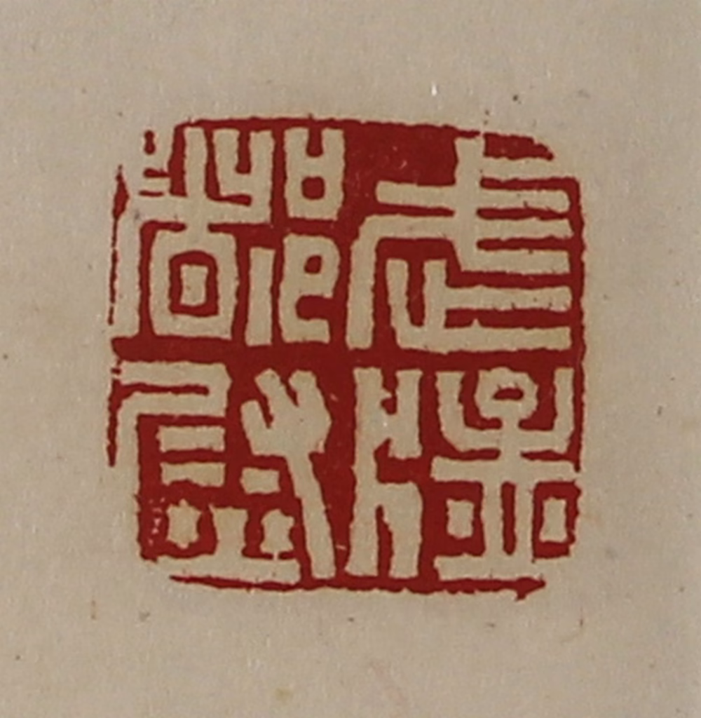 陈介祺(藏并辑)篆刻《武猛都尉》图片