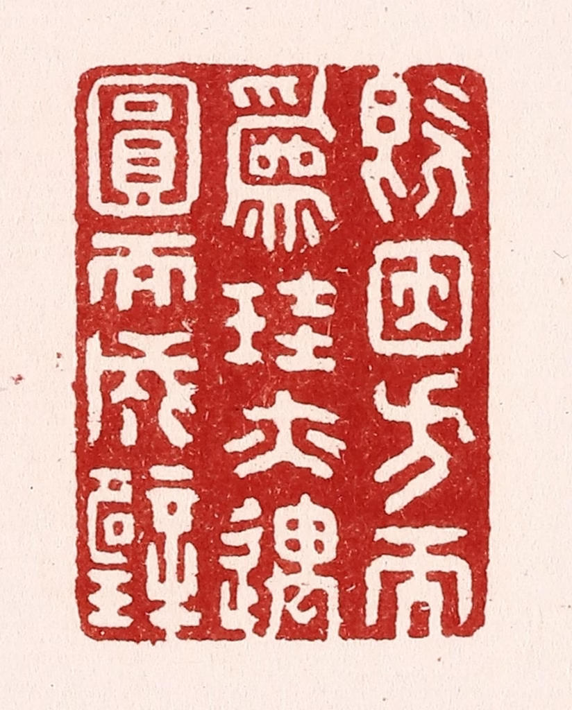 吴苍雷篆刻《既因方而为珪，亦遇圆而成壁》图片