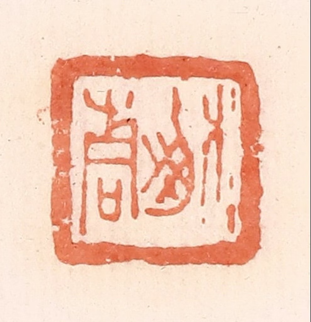 郭裕之(辑)篆刻《榆青》图片