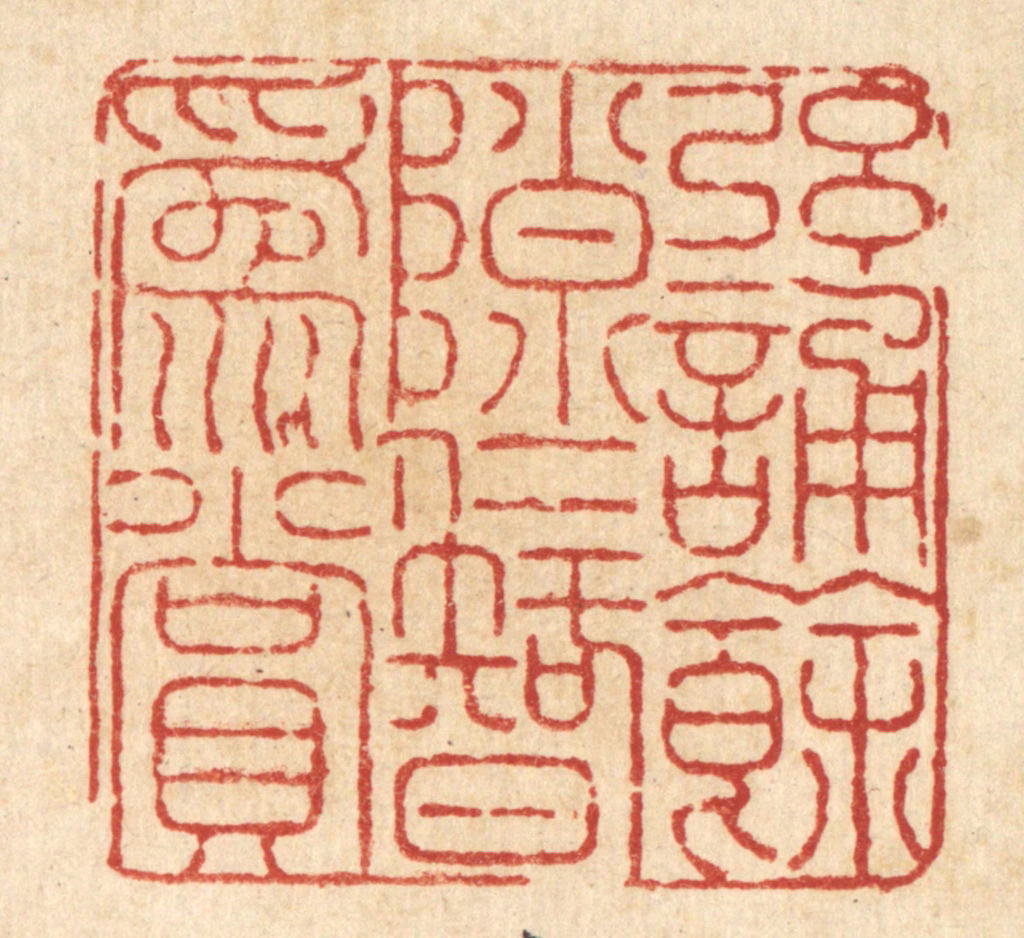 陈錬篆刻《弦诵余隟，仁智为赏》图片