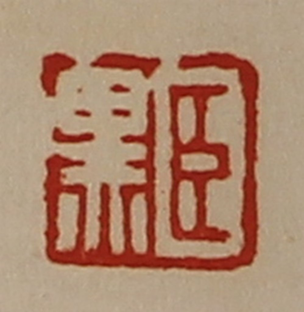 陈介祺(藏并辑)篆刻《臣黑》图片
