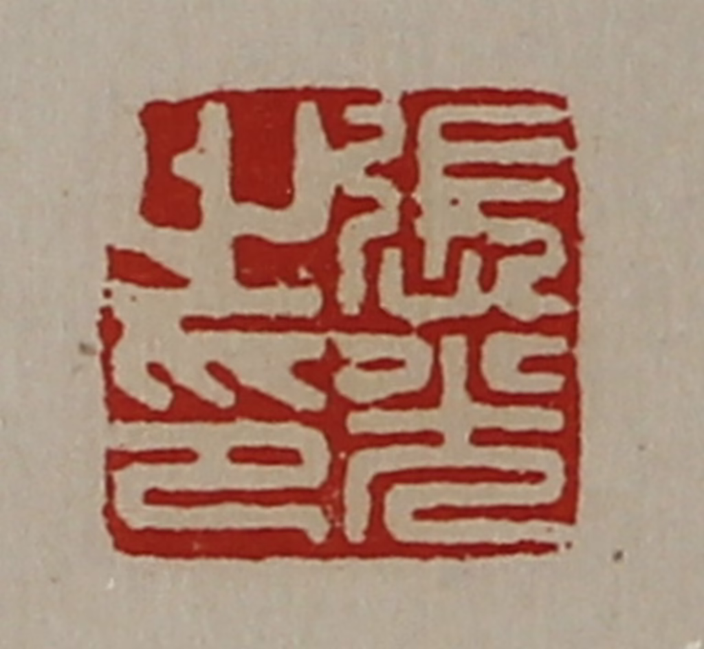 陈介祺(藏并辑)篆刻《张光之印》图片
