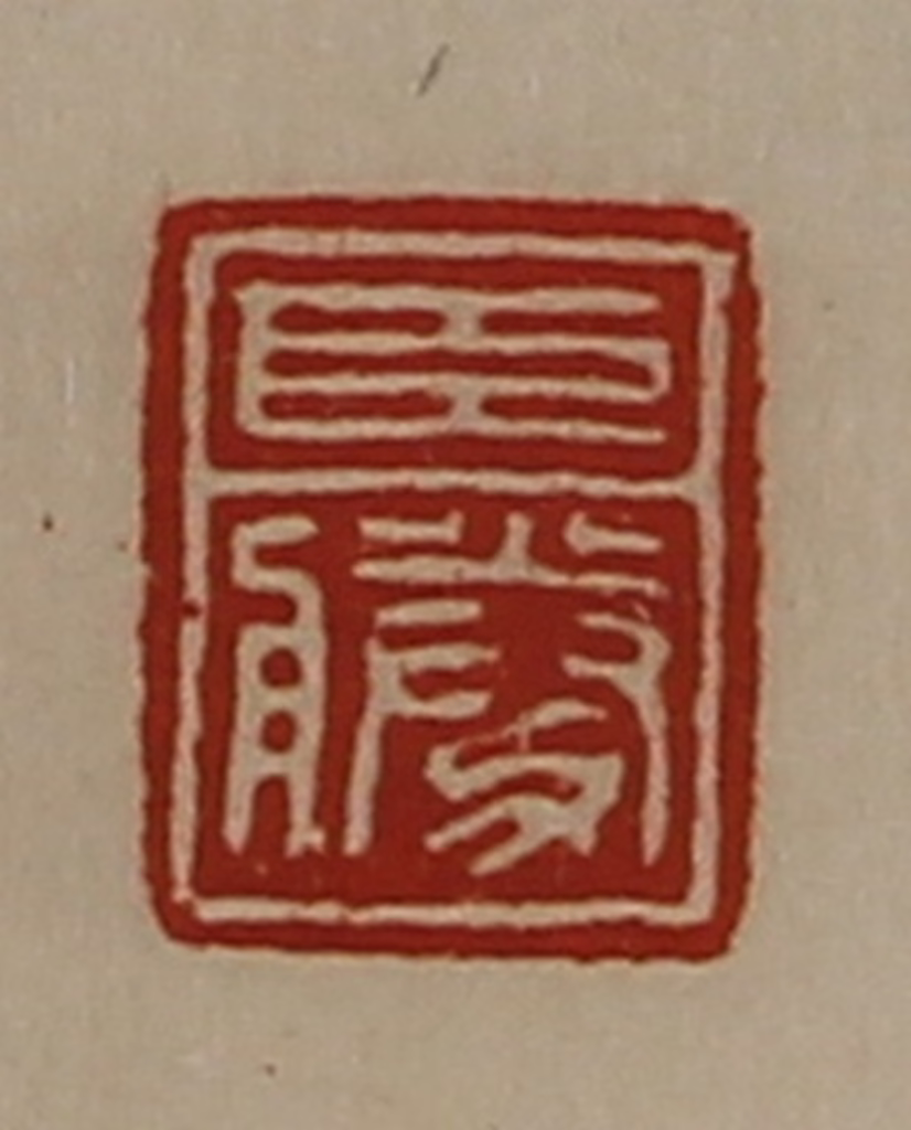 陈介祺(藏并辑)篆刻《臣胜》图片