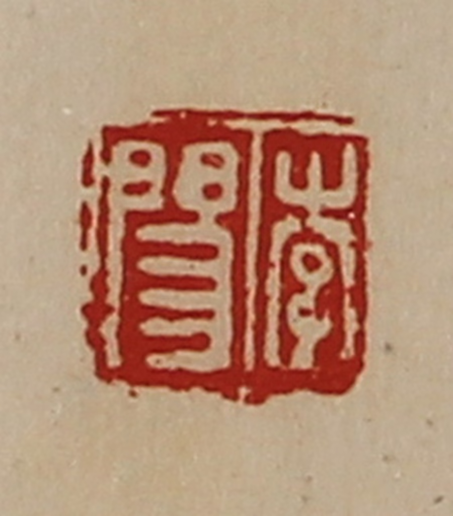 陈介祺(藏并辑)篆刻《李阳》图片