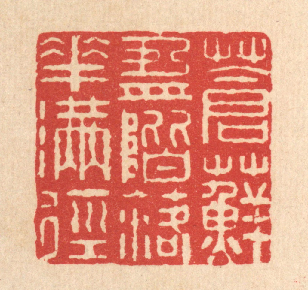 周芬篆刻《苍藓盈阶，落花满径》图片