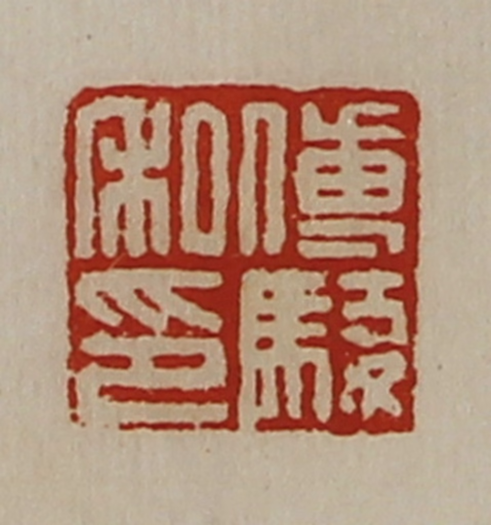 陈介祺(藏并辑)篆刻《傅骏私印》图片