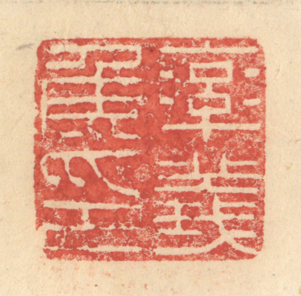 程远(摹选)篆刻《率义侯印》图片