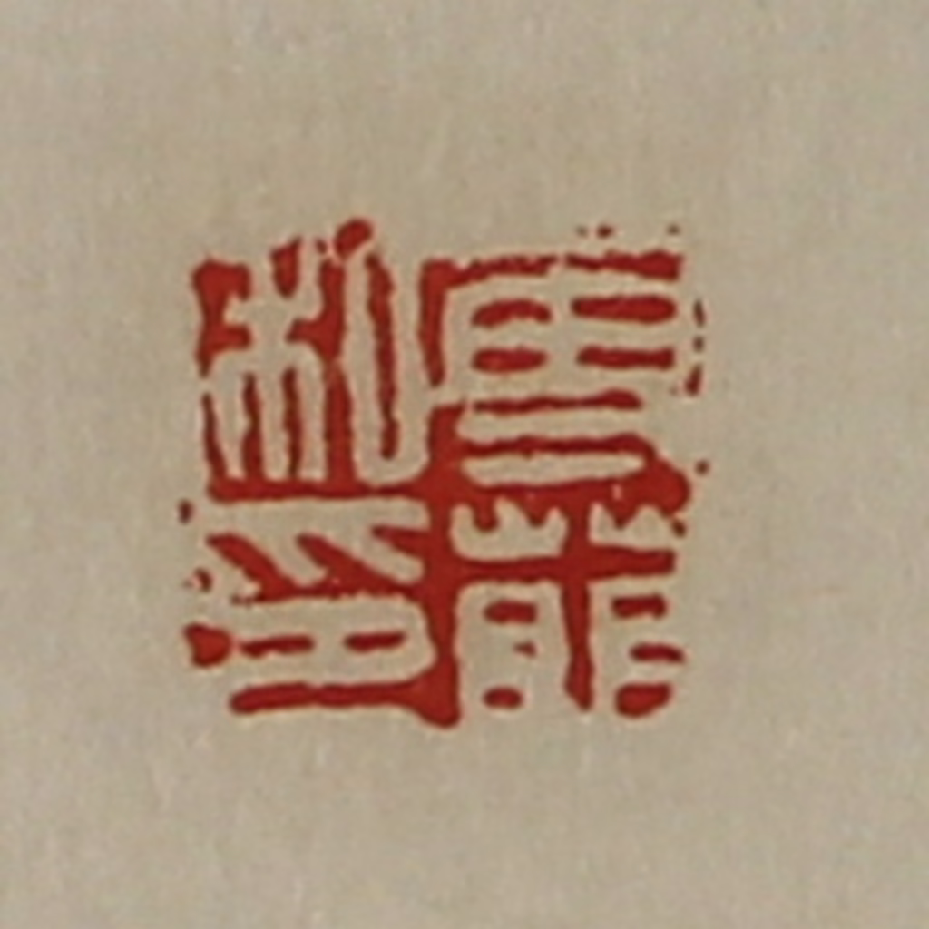 陈介祺(藏并辑)篆刻《专萌私印》图片