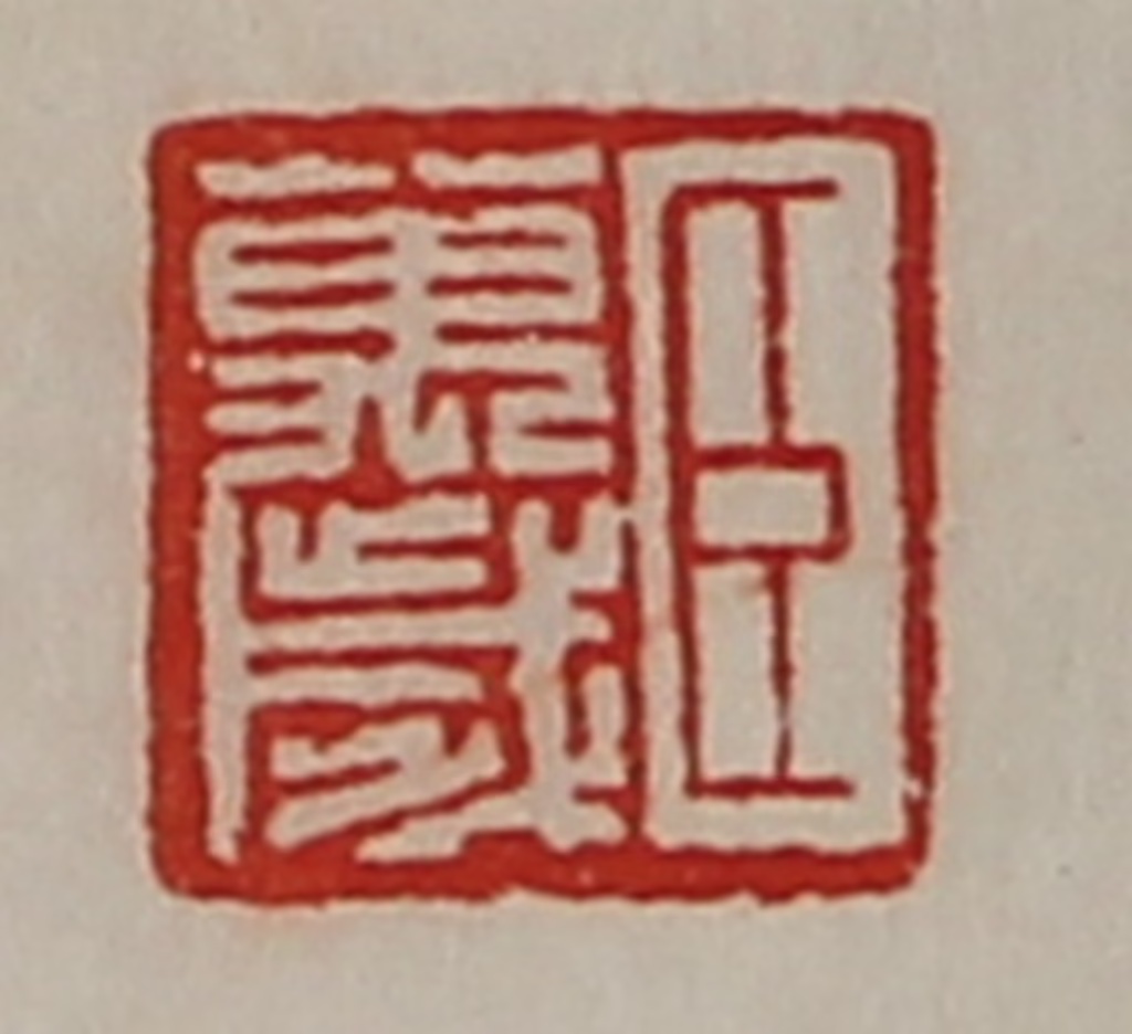 陈介祺(藏并辑)篆刻《臣万岁》图片