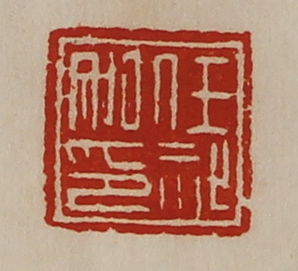 陈介祺(藏并辑)篆刻《任祉私印》图片
