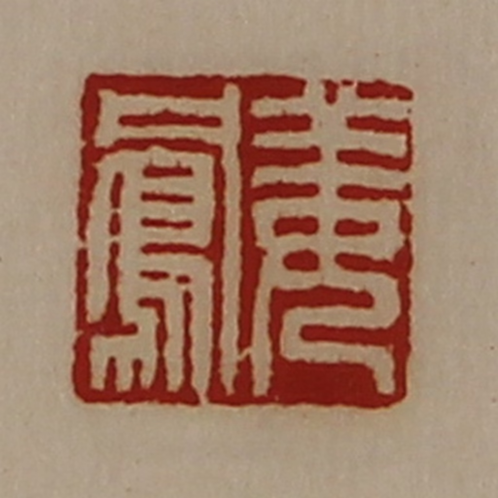 陈介祺(藏并辑)篆刻《姜凤》图片