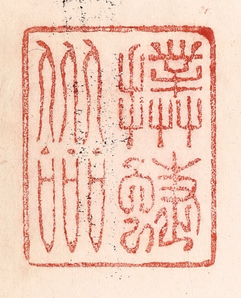 卢登焯篆刻《扑蝶会》图片