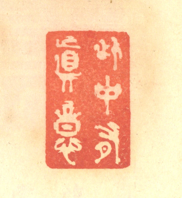 中篆刻- 篆刻印鉴图片- 集古作网·篆刻