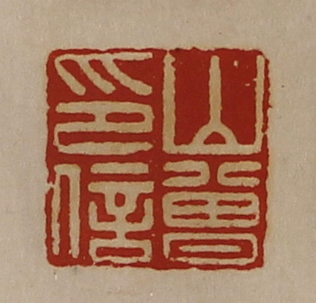 陈介祺(藏并辑)篆刻《山曾印信》图片