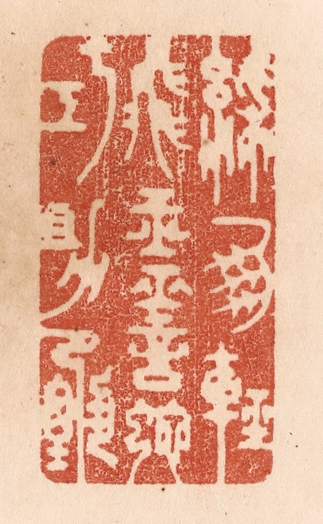 贾永篆刻《彩凤轻飞玉/灵蛇巧助甄》图片